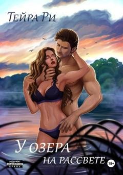 Обложка книги «У озера на рассвете» — Тейра Ри