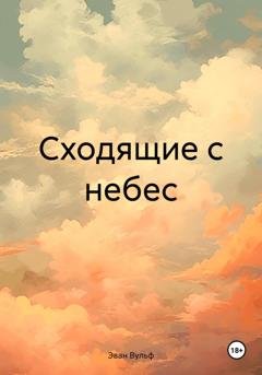 Обложка книги «Сходящие с небес» — Эван Вульф