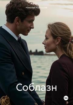 Обложка книги «Соблазн» — Николай Сергеевич Култышев
