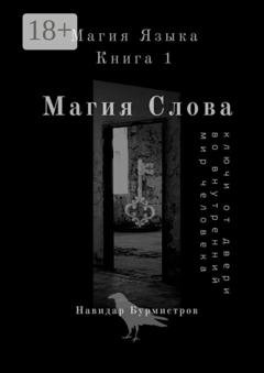 Обложка книги «Магия слова. Ключи от двери во внутренний мир человека» — Навидар Ведамирович Бурмистров