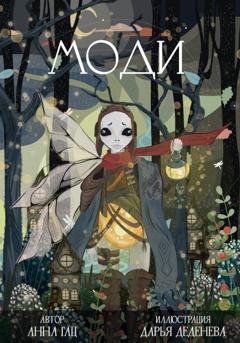 Обложка книги «Моди» — Анна Александровна Гац