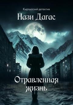 Обложка книги «Отравленная жизнь» — Нази Дагас