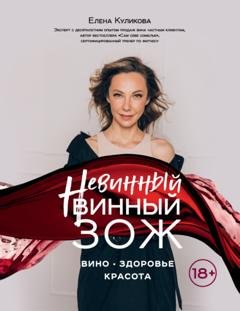 Обложка книги «Невинный винный ЗОЖ» — Елена Куликова