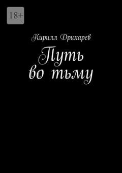 Обложка книги «Путь во тьму» — Кирилл Дрихарев