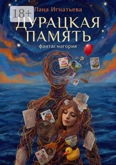 Обложка книги «Дурацкая память. Фантасмагория» — Лана Игнатьева