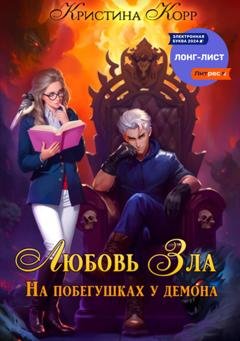 Обложка книги «Любовь Зла, или На побегушках у демона» — Кристина Корр