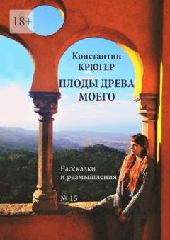 Обложка книги «Плоды древа моего. Рассказки и размышления» — Константин Крюгер