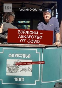 Обложка книги «Боржоми – лекарство от COVID. Живите счастливо в любое время» — Георгий Субботин
