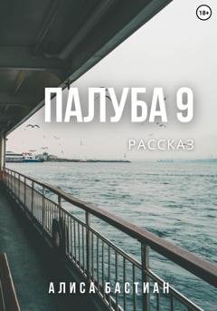 Обложка книги «Палуба 9» — Алиса Бастиан