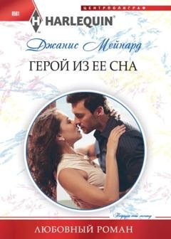 Обложка книги «Герой из ее сна» — Джанис Мейнард