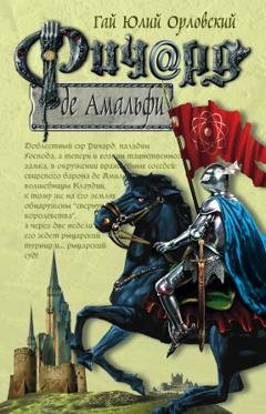Обложка книги «Ричард де Амальфи» — Гай Юлий Орловский