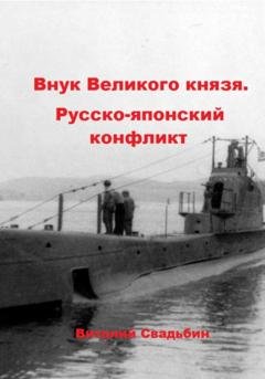 Обложка книги «Внук Великого князя. Русско-японский конфликт» — Виталий Свадьбин