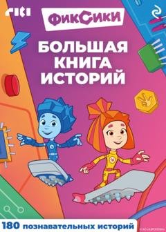 Обложка книги «Фиксики. Большая книга историй» — Коллектив авторов