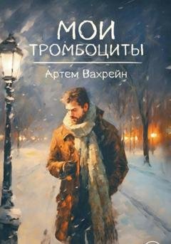 Обложка книги «Мои тромбоциты» — Артем Вахрейн