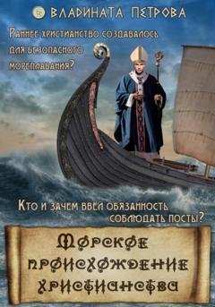 Обложка книги «Морское происхождение христианства» — Владината Петрова