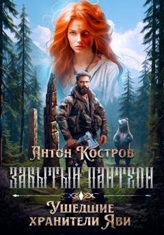 Обложка книги «Забытый пантеон: Ушедшие хранители Яви» — Антон Костров
