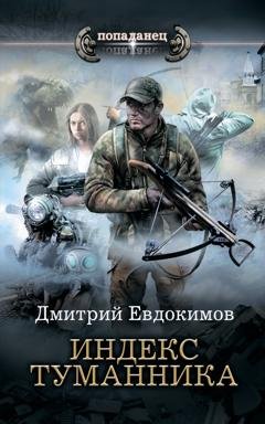 Обложка книги «Индекс туманника» — Дмитрий Евдокимов