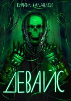 Обложка книги «Девайс» — Кирилл Александрович Каланджи