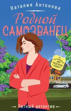 Обложка книги «Родной самозванец» — Наталия Антонова
