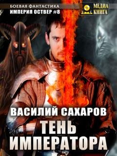 Обложка книги «Тень императора» — Василий Сахаров