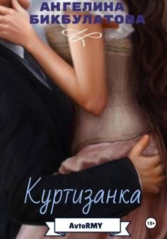 Обложка книги «Куртизанка» — Ангелина Андреевна Бикбулатова