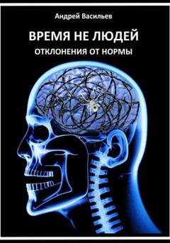 Обложка книги «Время не людей. Отклонения от нормы» — Андрей Васильев