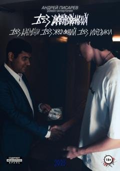 Обложка книги «Без времени, без желаний, без истерики» — Андрей Александрович Писарев