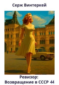 Обложка книги «Ревизор: возвращение в СССР 44» — Серж Винтеркей
