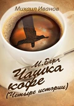 Обложка книги «М. Берг. Чашка кофе. Четыре истории» — Михаил Иванов