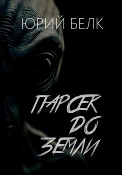 Обложка книги «Парсек до Земли» — Юрий Белк