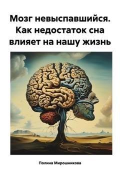 Обложка книги «Мозг невыспавшийся. Как недостаток сна влияет на нашу жизнь» — Полина Мирошникова