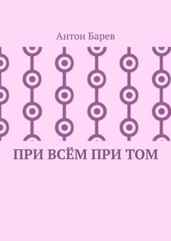 Обложка книги «При всём при том. СоZерцатель. Часть 2. Глава 14» — Антон Барев