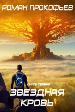 Обложка книги «Звездная Кровь» — Роман Прокофьев