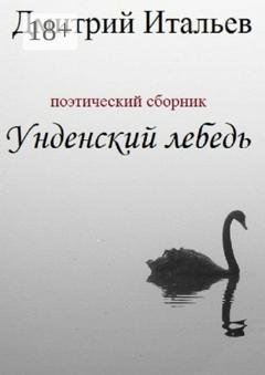 Обложка книги «Унденский лебедь» — Дмитрий Итальев