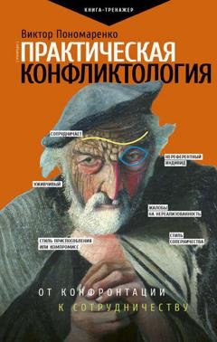 Обложка книги «Практическая конфликтология: от конфронтации к сотрудничеству» — Виктор Пономаренко