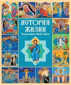 Обложка книги «История жизни Господа нашего Иисуса Христа» — Российское Библейское Общество