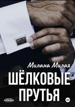 Обложка книги «Шёлковые прутья» — Милана Милая