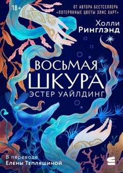 Обложка книги «Восьмая шкура Эстер Уайлдинг» — Холли Ринглэнд