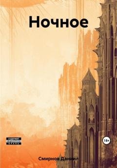 Обложка книги «Ночное» — Даниил Валерьевич Смирнов