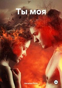 Обложка книги «Ты моя» — Наталья Поль