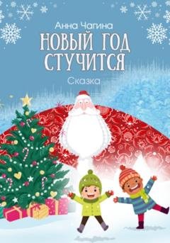 Обложка книги «Новый Год стучится. Сказка» — Анна Чагина