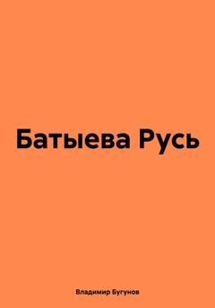 Обложка книги «Батыева Русь» — Владимир Гергиевич Бугунов