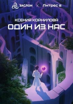 Обложка книги «Один из Нас» — Ксения Корнилова