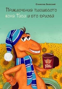 Обложка книги «Приключение плюшевого коня Гиви и его друзей» — Станислав Залесский