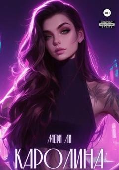 Обложка книги «Каролина» — Мери Ли
