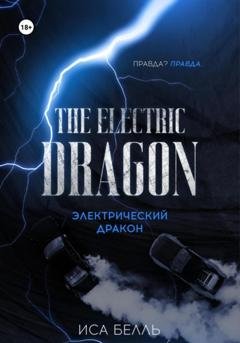 Обложка книги «Электрический Дракон» — Иса Белль