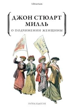 Обложка книги «О подчинении женщины» — Джон Стюарт Милль