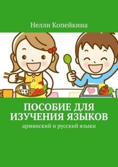 Обложка книги «Пособие для изучения языков. Армянский и русский языки» — Нелли Копейкина
