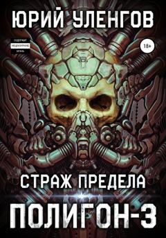 Обложка книги «Полигон-3. Страж Предела» — Юрий Уленгов