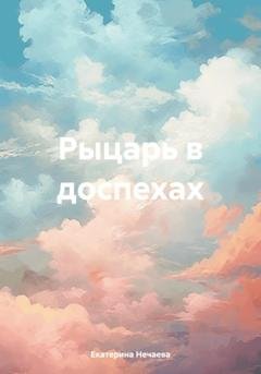 Обложка книги «Рыцарь в доспехах» — Екатерина Нечаева